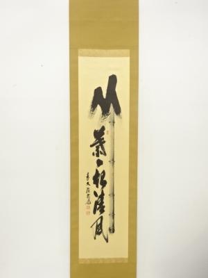 前大徳　須賀玄道筆　「竹葉々起清風」　画賛　紙本肉筆掛軸